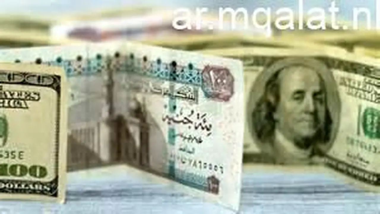 سعر الدولار مقابل الجنيه في البنوك المصرية خلال تعاملات يوم الجمعة